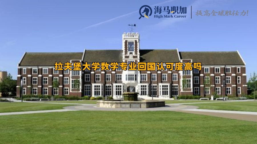 拉夫堡大學(xué)