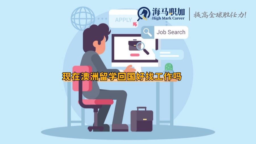 回國就業(yè)