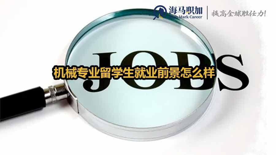 機(jī)械專(zhuān)業(yè)留學(xué)生就業(yè)前景