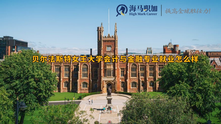 貝爾法斯特女王大學(xué)