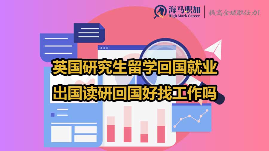 英國讀研回國就業(yè)