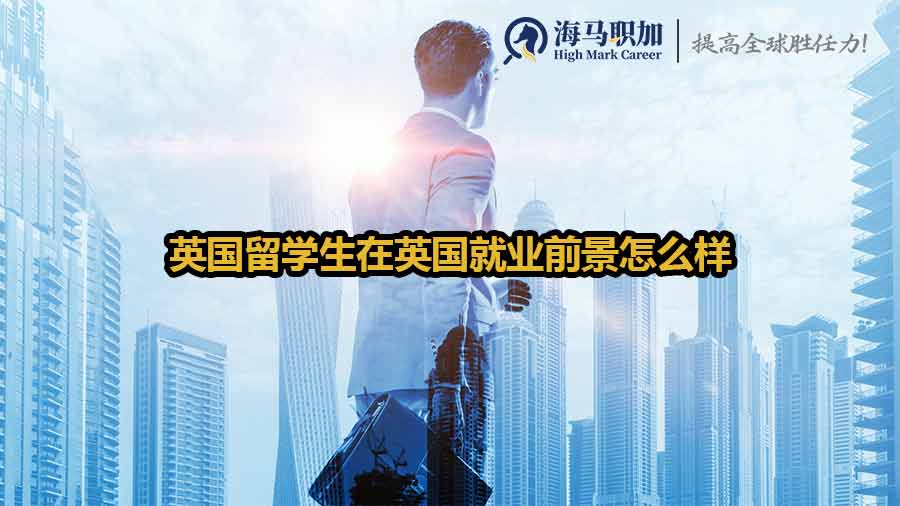 留學生英國就業(yè)