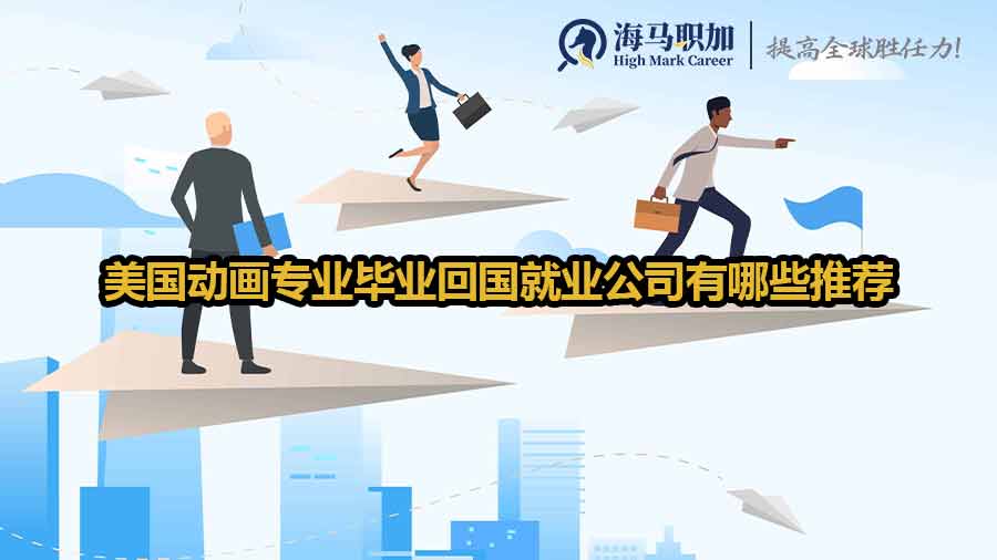 動(dòng)畫專業(yè)留學(xué)生就業(yè)方向