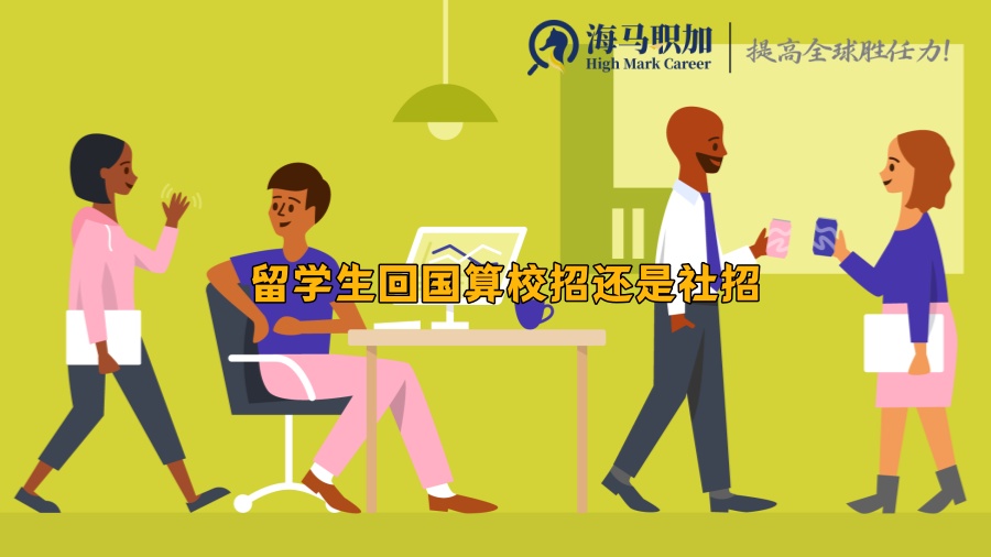 回國求職