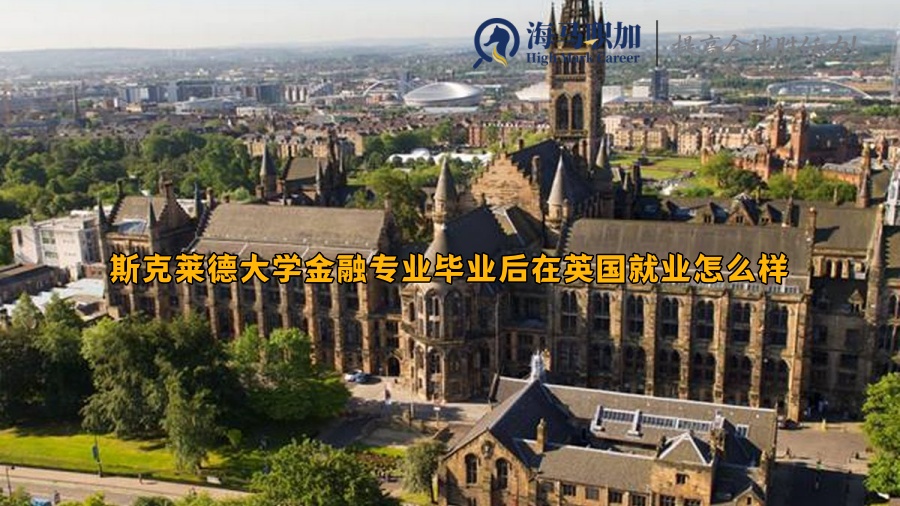 斯克萊德大學