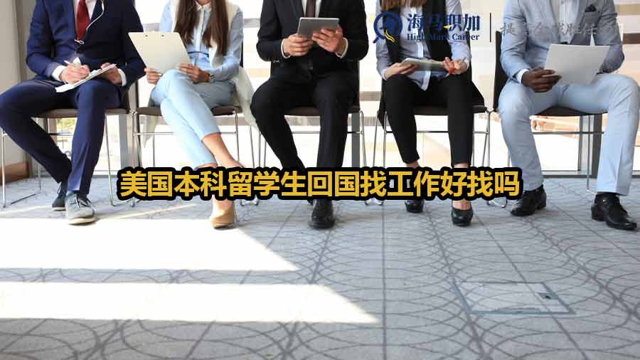 美國留學(xué)生回國求職