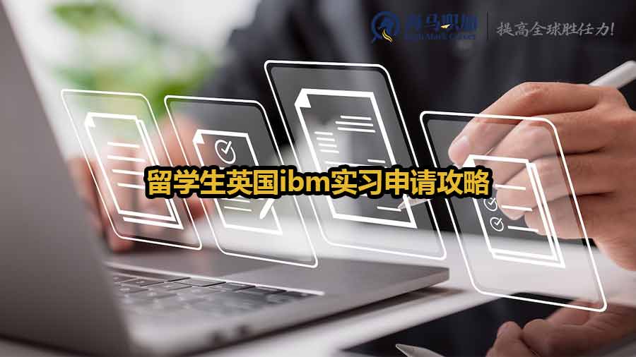 IBM實習申請
