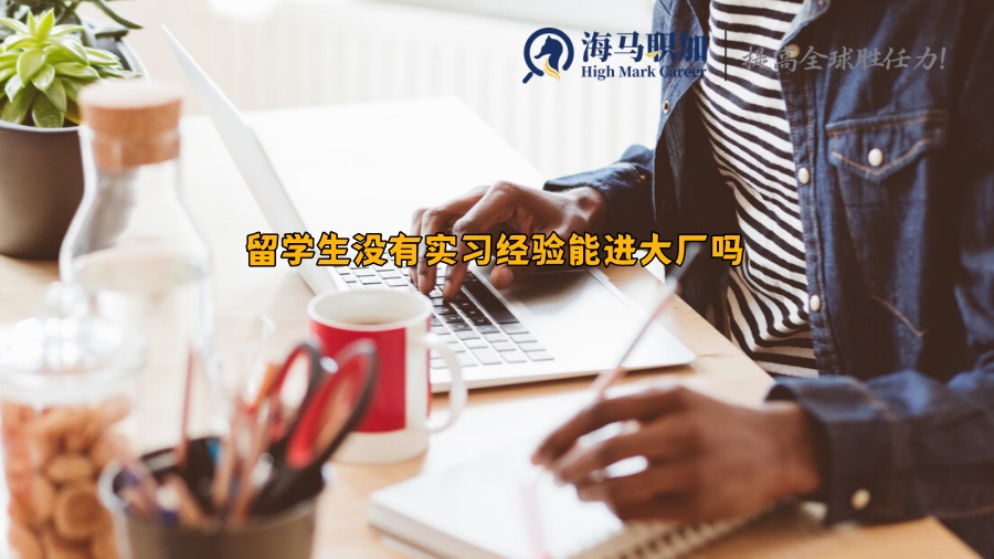 回國求職