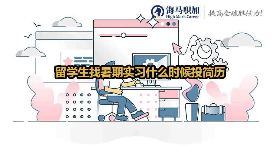 留學(xué)生暑期實習(xí)