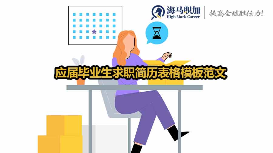 應(yīng)屆畢業(yè)生求職簡(jiǎn)歷