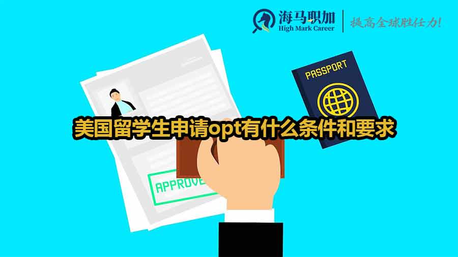 美國留學生申請opt