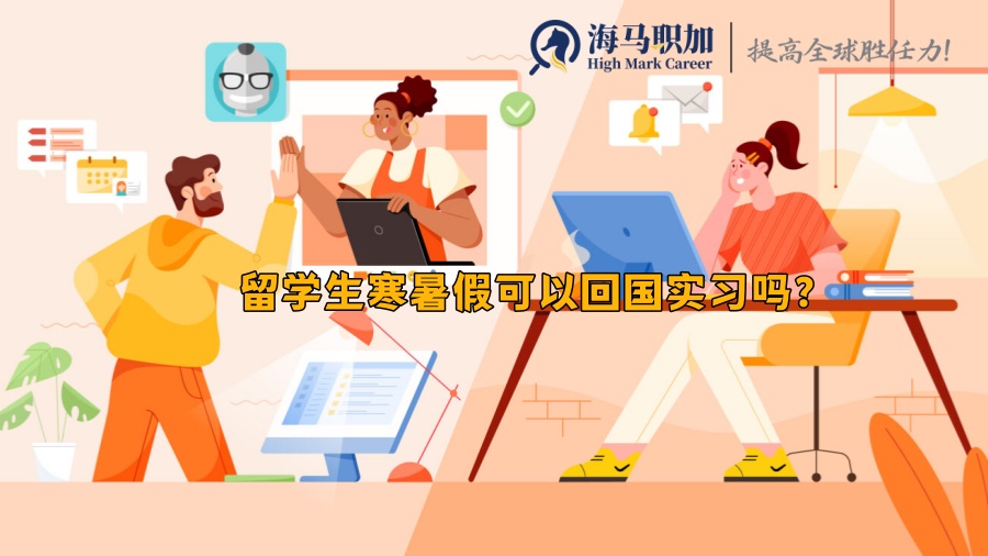 回國實習(xí)