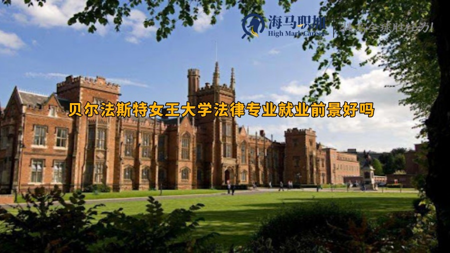 貝爾法斯特女王大學(xué)