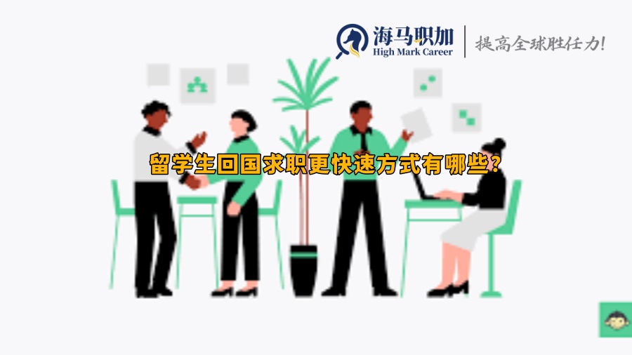 回國求職