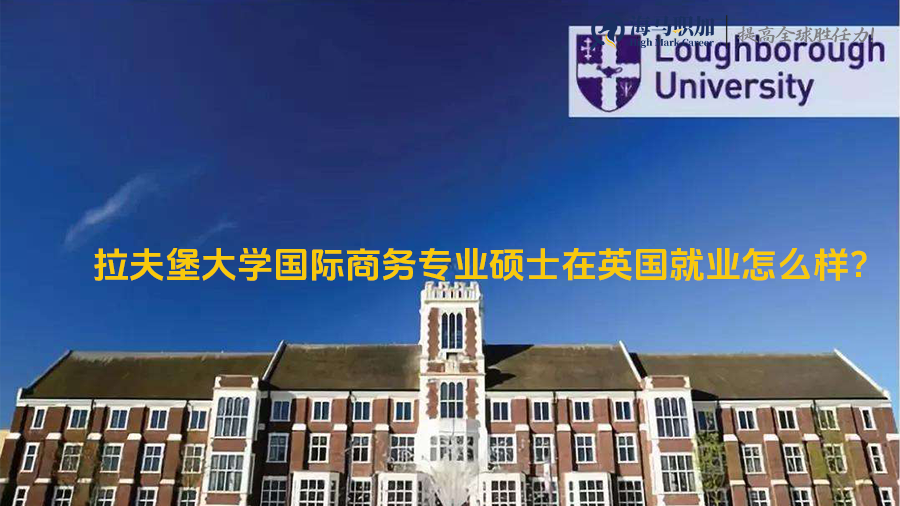 拉夫堡大學(xué)