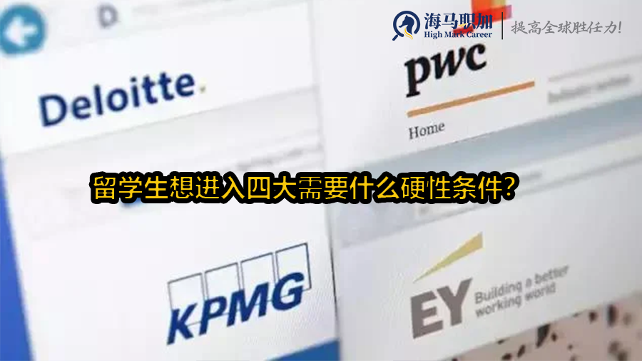 四大會(huì)計(jì)事務(wù)所