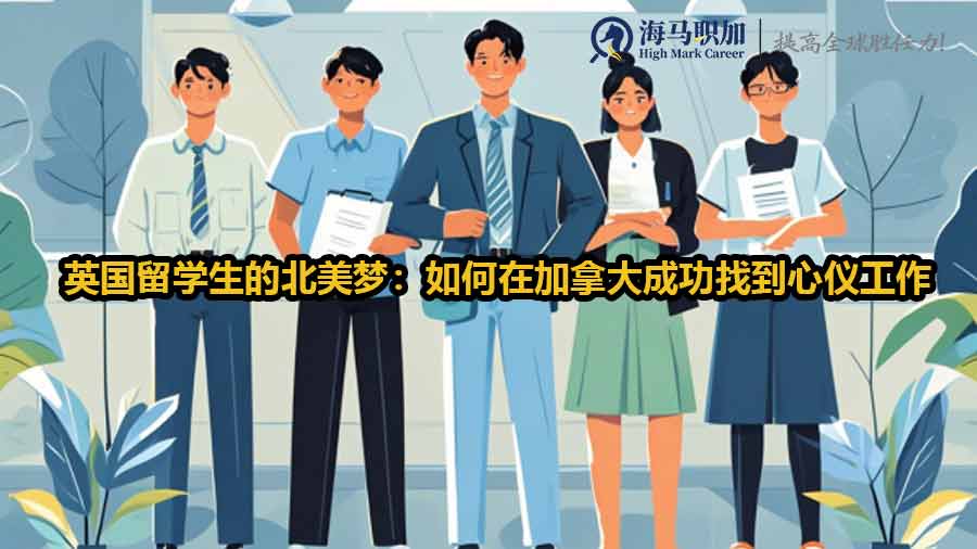 英國留學(xué)生求職