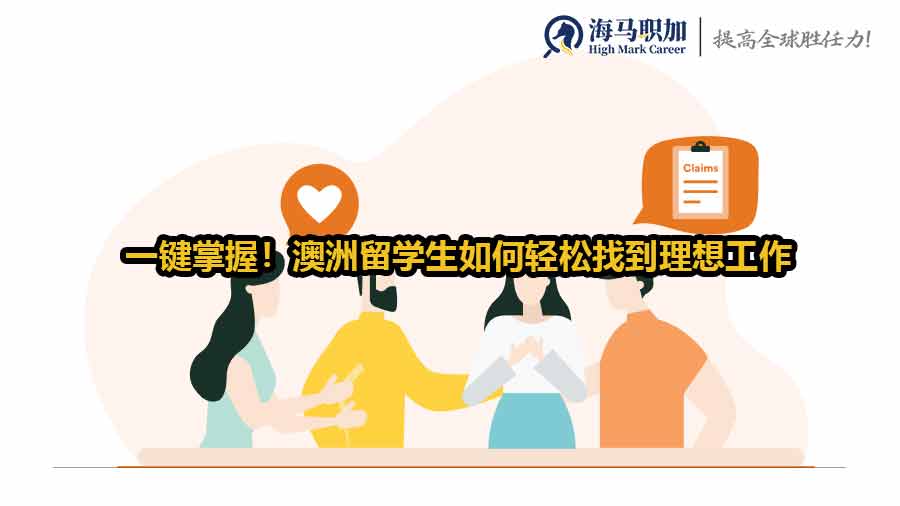澳洲留學生求職