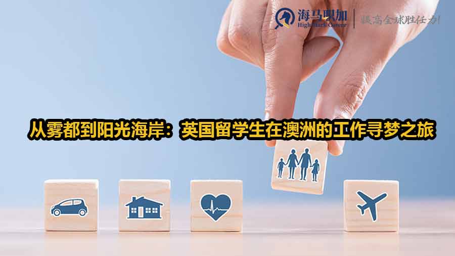 英國(guó)留學(xué)生求職