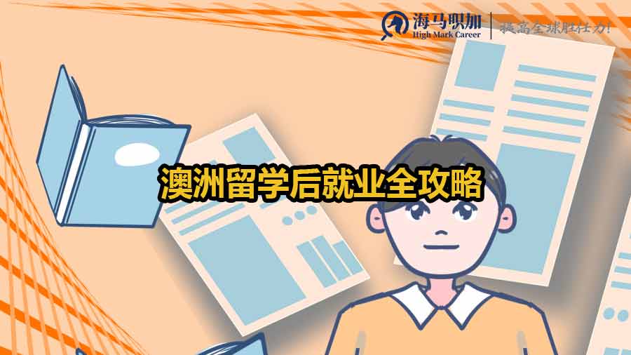 澳洲留學(xué)生就業(yè)