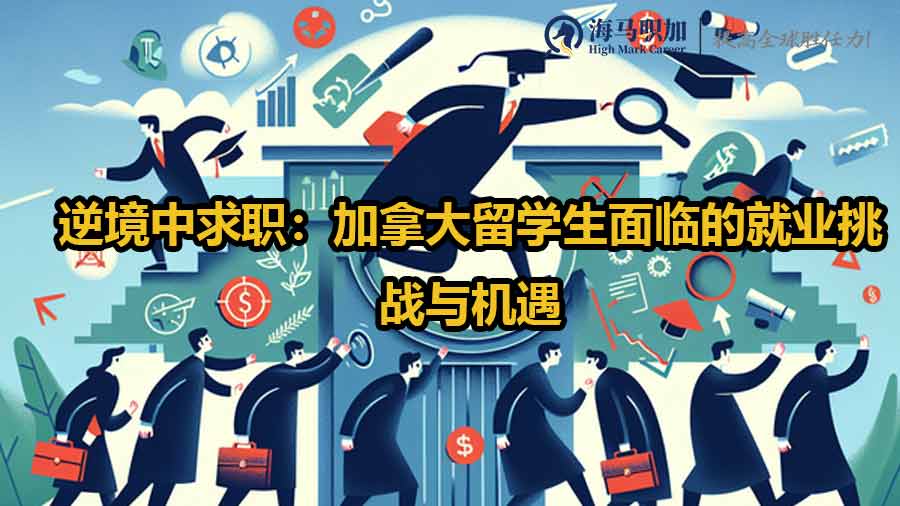 留學生求職
