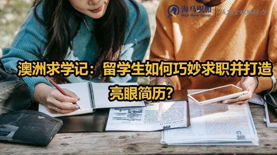 澳洲留學(xué)生求職簡歷