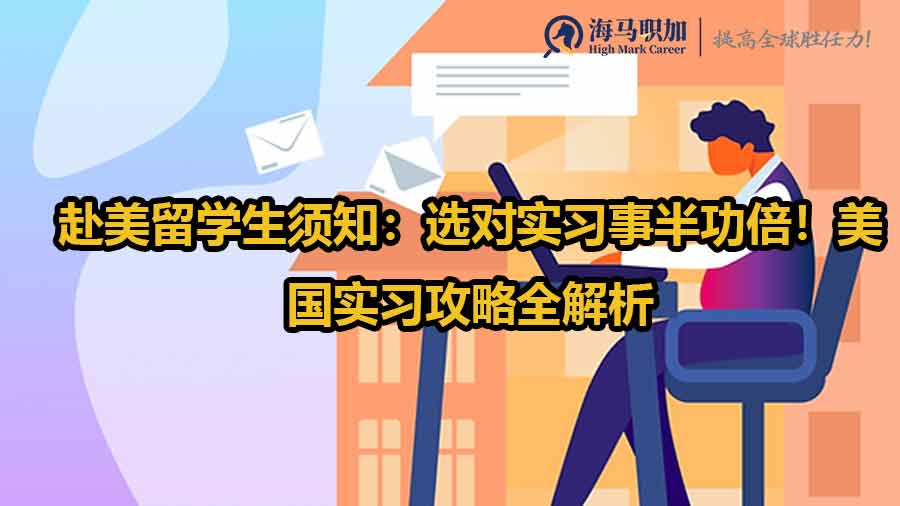 美國留學(xué)生實習(xí)
