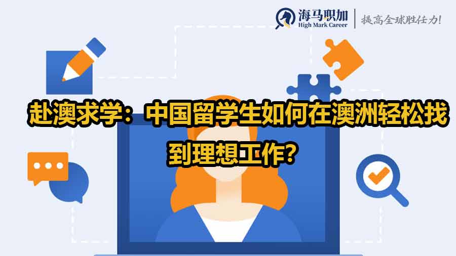 澳洲留學生求職