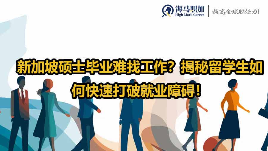 留學(xué)生求職