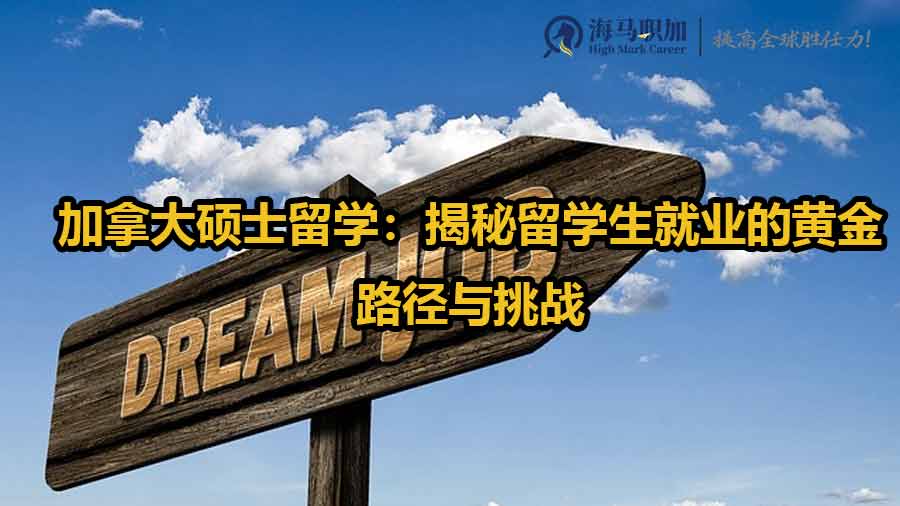 留學生就業(yè)