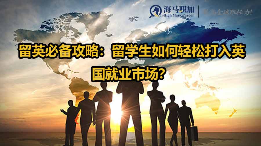 英國留學生就業(yè)