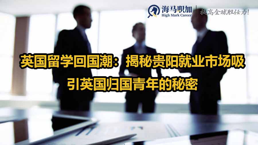英國海歸求職