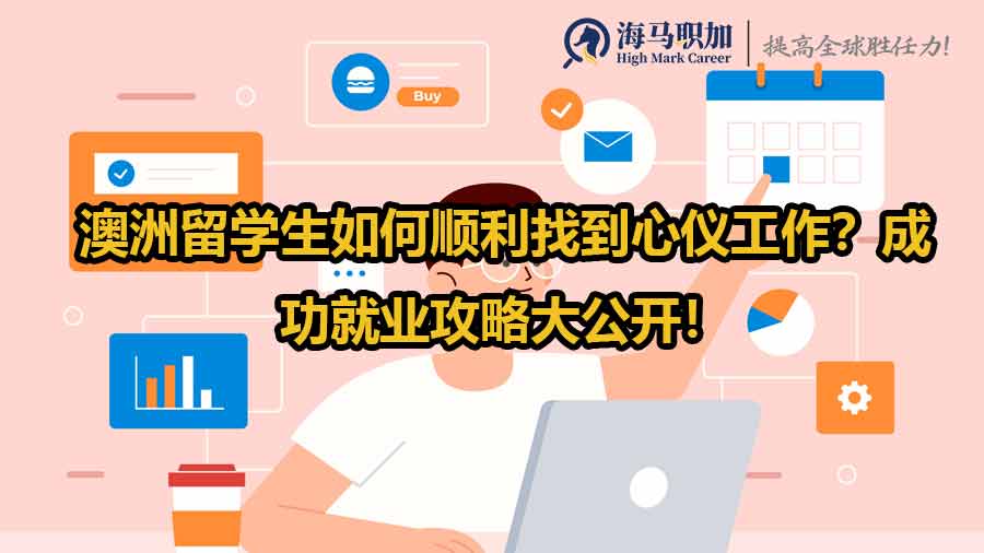 澳洲留學生求職