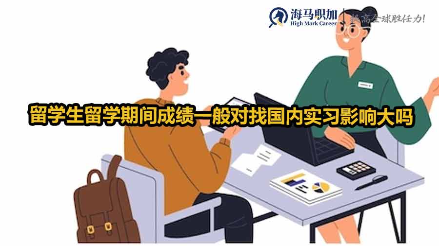 留學(xué)生回國實習(xí)