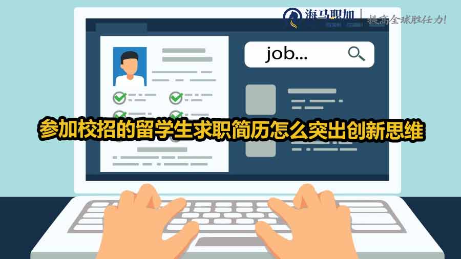 留學(xué)生校招求職簡(jiǎn)歷
