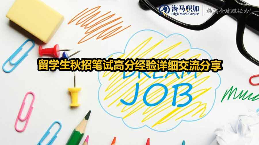 留學(xué)生秋招筆試