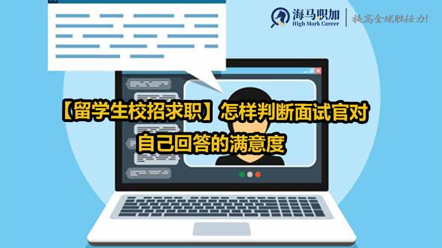 留學(xué)生校招求職