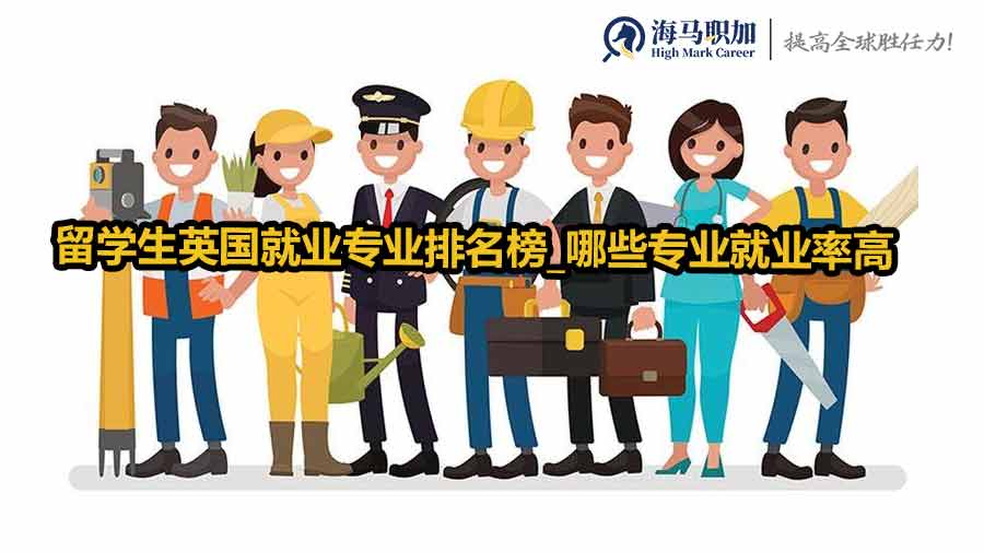 英國留學生就業(yè)