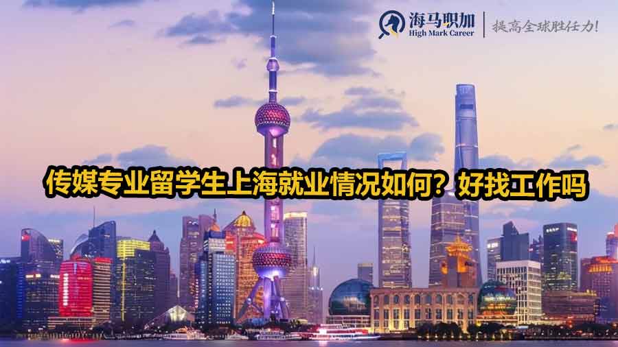 傳媒專業(yè)留學(xué)生就業(yè)