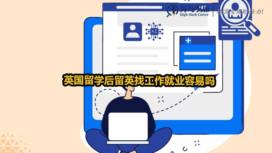 英國留學生求職