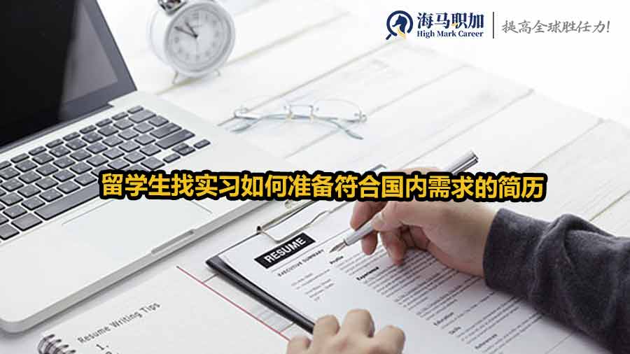 留學生實習簡歷