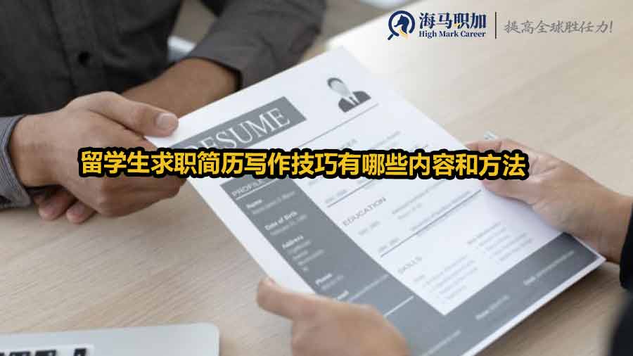 留學(xué)生求職簡歷