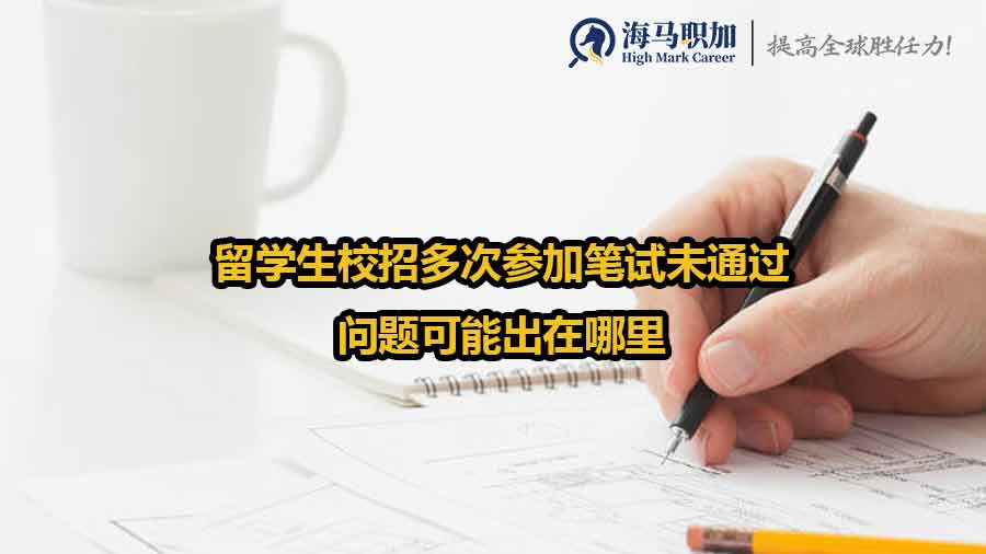 留學生校招筆試