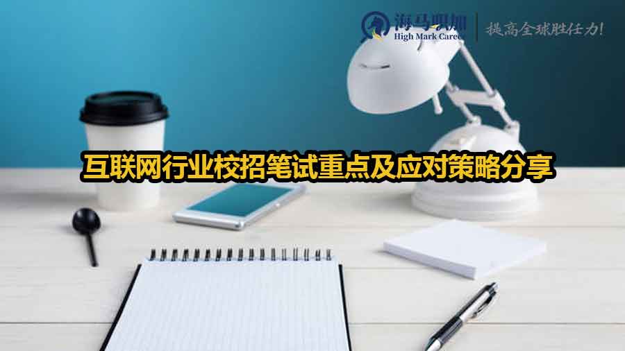 互聯(lián)網(wǎng)校招筆試