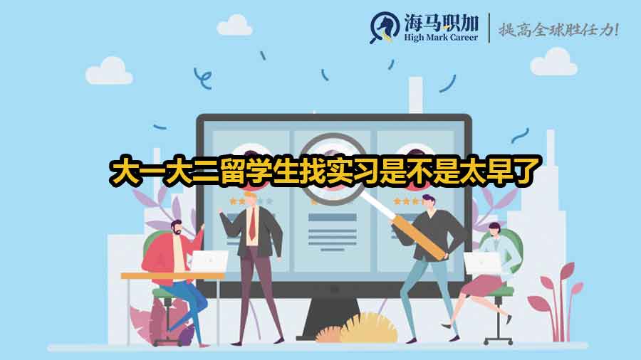 留學(xué)生實(shí)習(xí)