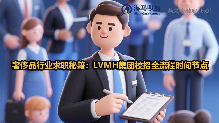 LVMH集團校招全流程時間