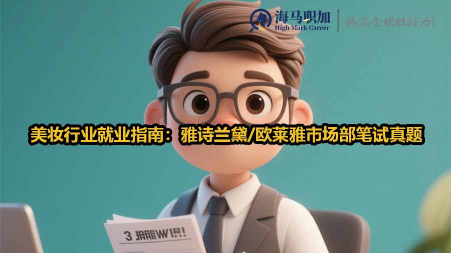 美妝行業(yè)市場(chǎng)部筆試題