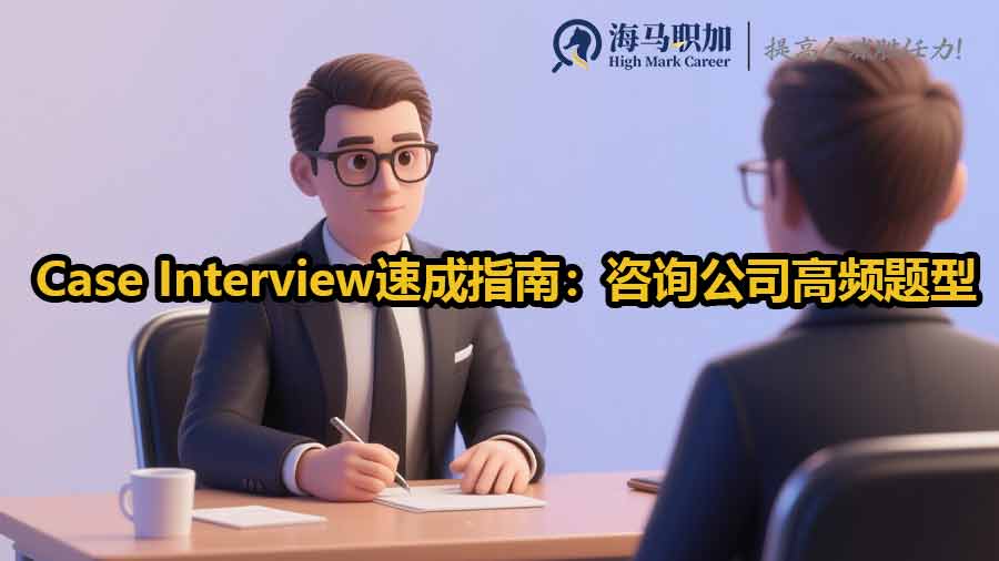 咨詢公司高頻面試題型解析