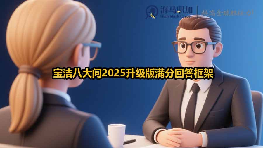 寶潔八大問