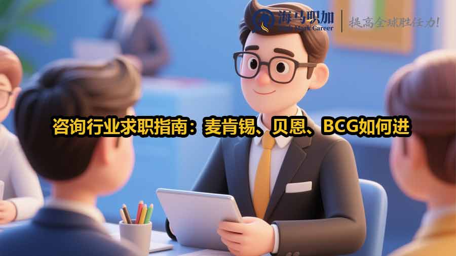 咨詢行業(yè)求職